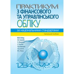 Workshop on financial and management accounting according to national standards: a textbook. - 3rd type.
