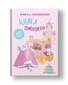 Book with stickers. The Book of the Princess