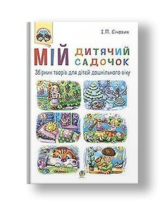 Мій дитячий садочок : збірник творів для дітей дошкільного віку