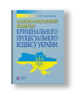 Scientific and practical commentary on the Criminal Procedure Code of Ukraine Ed. 12 additions and rework.