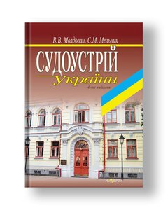 Судоустрій України: навч. посібник (4-те видання)