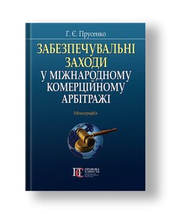 Security measures in international commercial arbitration monograph