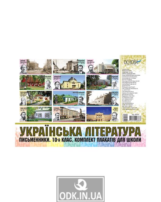 Українська література. Письменники. 10-й клас. Комплект плакатів для школи