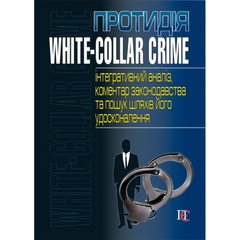 Протидія white-collar crime (інтегративний аналіз, коментар законодавства та пошук шляхів його удосконалення).