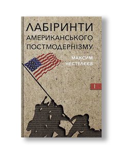 Лабіринти американського постмодернізму | Максим Нестелєєв