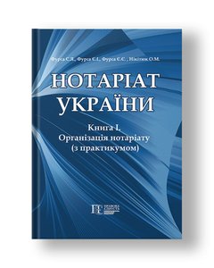 Нотаріат України Книга 1. Організація нотаріату з практикумом Підручник