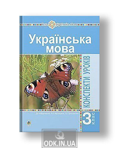 Ukrainian language. 3rd grade. Lesson outlines (to the textbook Varzatska, Trokhimenko) NUS