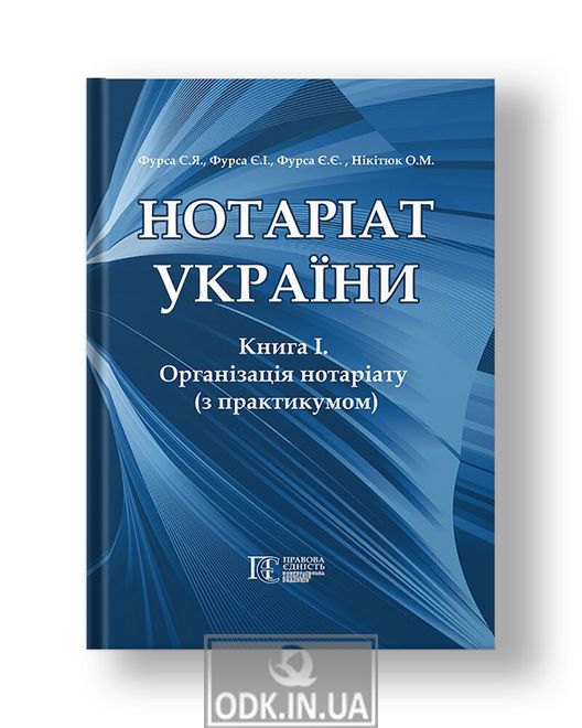 Нотаріат України Книга 1. Організація нотаріату з практикумом Підручник