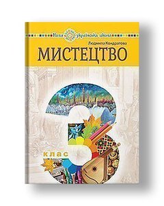 "Art" textbook of the integrated course for the 3rd grade of general secondary education