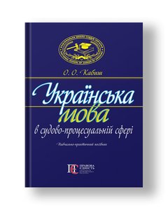 Українська мова в судово-процесуальній сфері навч.-практ. посіб. Друге вид., перероб. і допов.