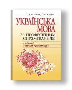 Українська мова за професійним спрямуванням.