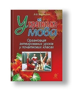 Ukrainian language. Organization of integrated lessons in primary school