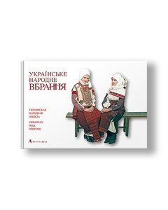 Українське народне вбрання, Друкованное издание