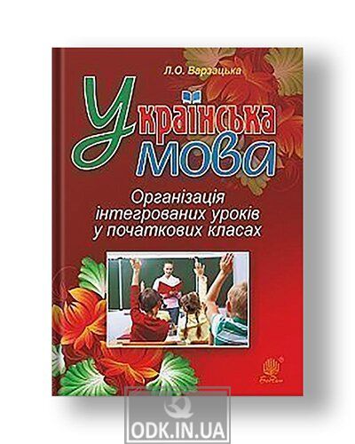 Ukrainian language. Organization of integrated lessons in primary school