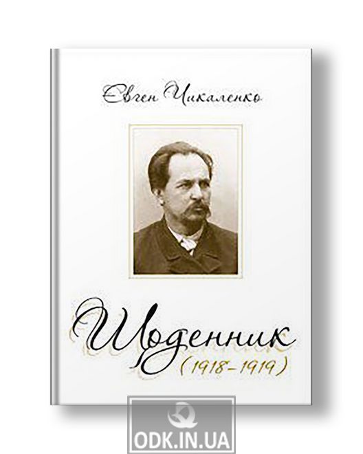 Щоденник (1918-1919) | Євген Чикаленко