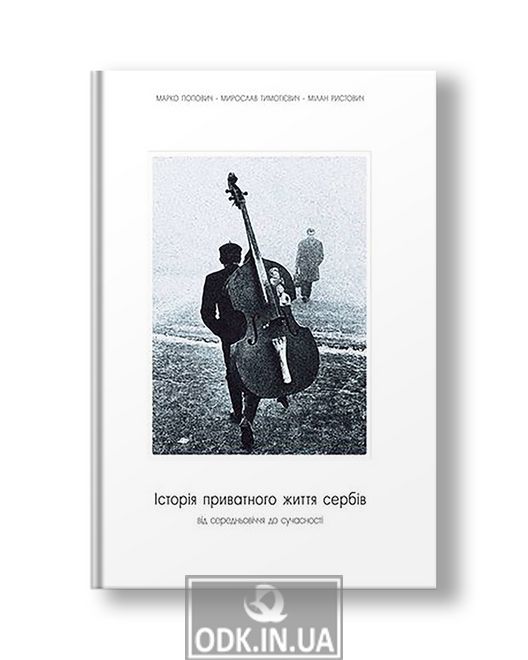 History of private life of Serbs Marko Popovych, Myroslav Timotievich, Milan Rystovych