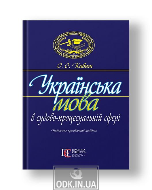 Ukrainian language in the field of judicial procedure educational practice. way. Second ed., Revised. and add.