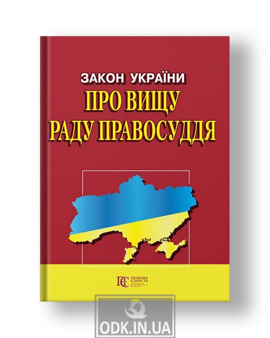 Закон України «Про вищу раду правосуддя»