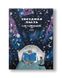 Children's almanac "Stardust under the pillow"