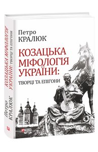 Cossack mythology of Ukraine: creators and epigones