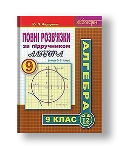 Complete solutions to the textbook "Algebra. Grade 9" (author Easter OS)