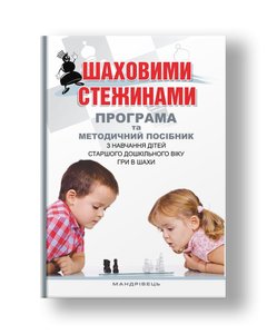 Шаховими стежинами : програма та методичний посібник з навчання дітей старшого дошкільного віку гри в шахи