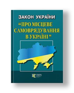 Закон України «Про місцеве самоврядування в Україні» (м'яка обкладинка).