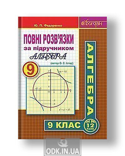Повні розв’язки за підручником "Алгебра. 9 клас" (автор Істер О.С.)