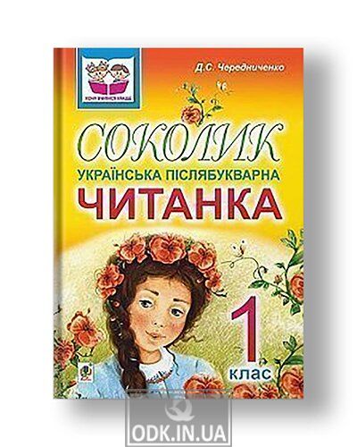 Соколик. Українська післябукварна читанка для першокласників