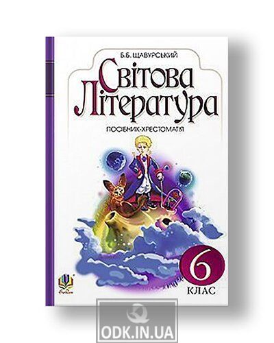 World literature: textbook for 6th grade. general education