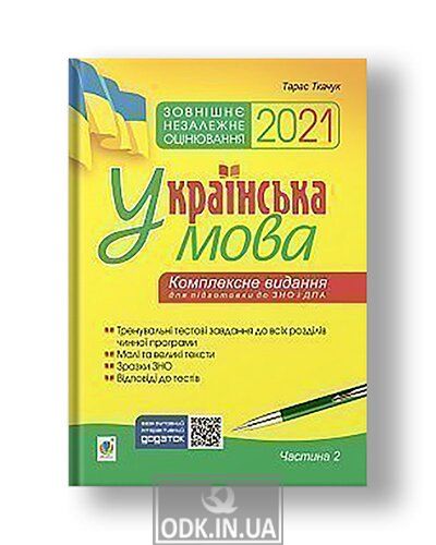 Ukrainian language. Comprehensive publication for preparation for external evaluation and STA. Part 2. Tests. ZNO 2021