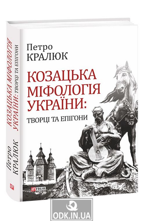 Cossack mythology of Ukraine: creators and epigones