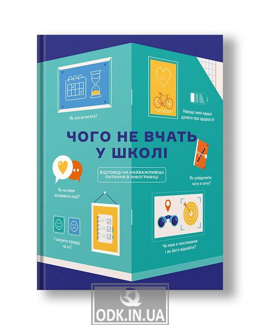 What is not taught in school. Answers to the most important questions in infographics (in Ukrainian)