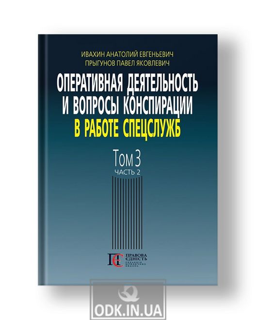 Operational activities and issues of conspiracy in the work of special services (on the materials of the open press and literature). 3rd ed., Supplement. Vol. 3, Part 2.