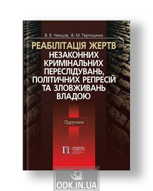 Реабілітація жертв незаконних кримінальних переслідувань, політичних репресій та зловживань владою