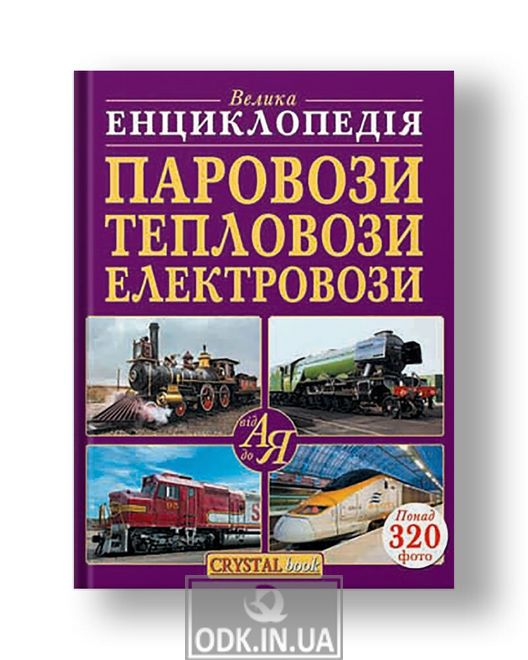 Great encyclopedia. Steam locomotives, diesel locomotives, electric locomotives from A to Z.