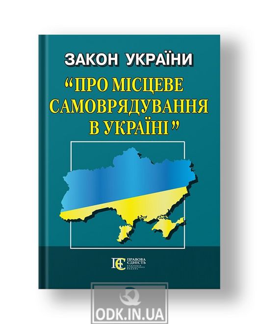 Закон України «Про місцеве самоврядування в Україні» (м'яка обкладинка).