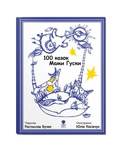100 казок Мами Гуски