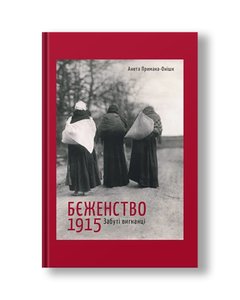 Refuge 1915. Forgotten exiles | Aneta Primaka-Onishk