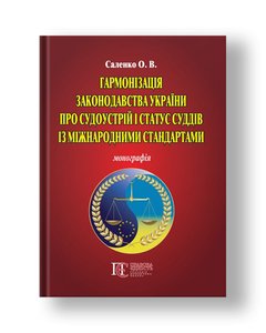 Harmonization of Ukrainian legislation on the judiciary and the status of judges with international standards Monograph