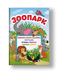 Folding book with reusable stickers. Zoo