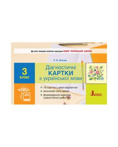 НУШ Діагностичні картки з української мови. 3 клас