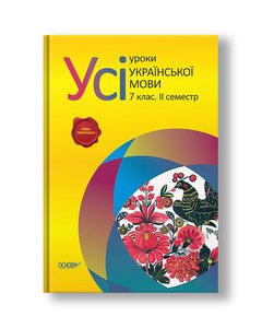 Усі уроки української мови. 7 клас. II семестр