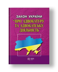 Law of Ukraine "On Advocacy and Advocacy"