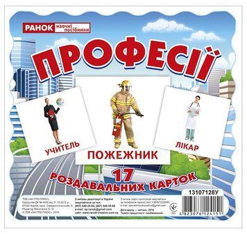 Роздавальні картки &laquo;Професії&raquo; Ранок