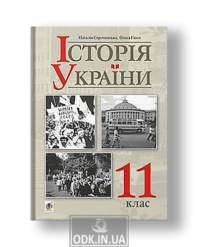 "Історія України (рівень стандарту)" підручник для 11 класу закладів загальної середньої освіти