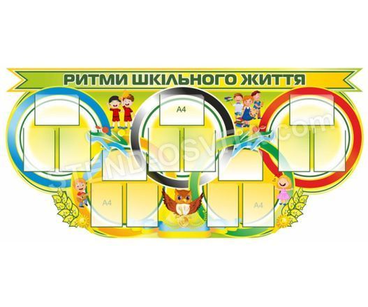 Пластиковий стенд &laquo;Ритми шкільного життя&raquo;