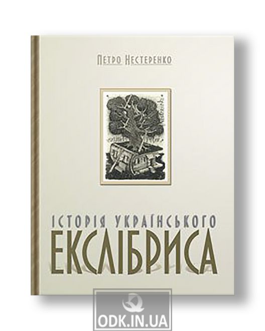 History of the Ukrainian bookplate Petro Nesterenko