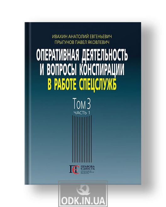 Operational activities and issues of conspiracy in the work of special services (on the materials of the open press and literature) 3rd ed., Add. Vol. 3, Part 1.