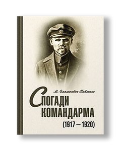 Memoirs of the commander (1917–1920) | Mikhail Omelyanovich-Pavlenko